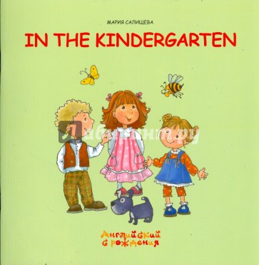 В детский сад.