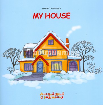 Мой дом.