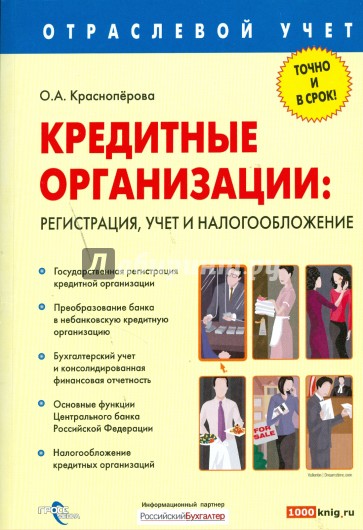 Кредитные организации: регистрация, учет и налогообложение