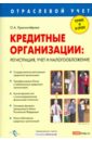Красноперова Ольга Альбертовна Кредитные организации: регистрация, учет и налогообложение