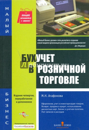 Бухучет в розничной торговле: образцы заполнения документов