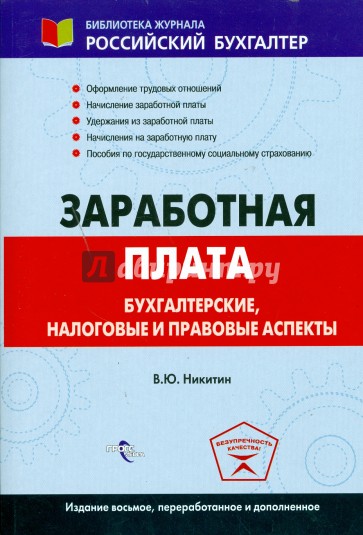 Заработная плата: бухгалтерские, налоговые и правовые аспекты