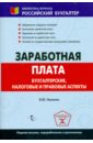 Никитин Виктор Заработная плата: бухгалтерские, налоговые и правовые аспекты