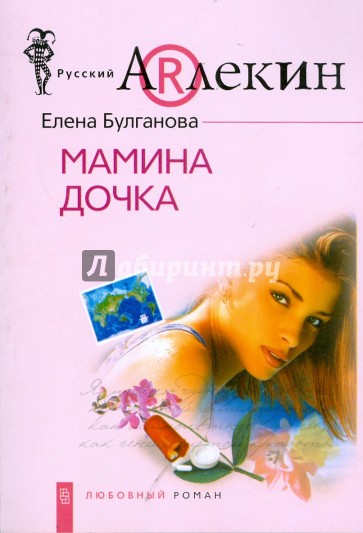 Мамина дочка (мяг)