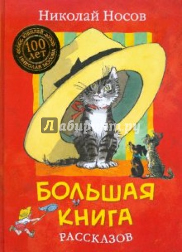 Большая книга рассказов