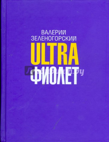 Ultraфиолет