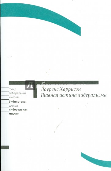 Главная истина либерализма: Как политика может изменить культуру и спасти ее от самой себя