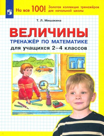 Величины. Тренажер по математике для учащихся 2-4 классов