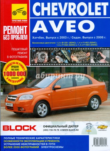 Chevrolet Aveo. Руководство по эксплуатации, техническому обслуживанию и ремонту