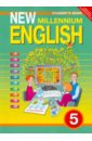 Английский язык. Английский язык нового тысячелетия. New Millennium English. 5 класс. Учебник. ФГОС