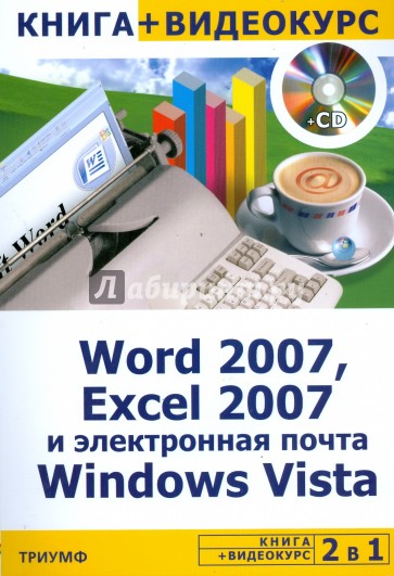 Word 2007, Excel 2007 и электронная почта Windows Vista + Видеокурс (+CD)