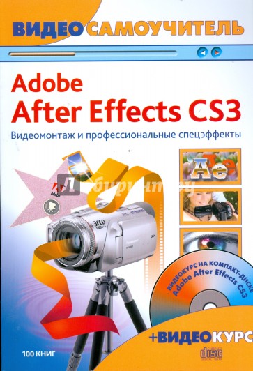 Adobe After Effects CS3. Видеомонтаж (+CD)