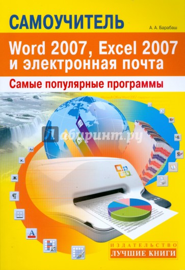 Самоучитель популярных программ Word 2007, Excel 2007 и электронная почта