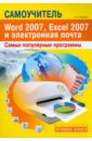 Барабаш Александр Андреевич Самоучитель популярных программ Word 2007, Excel 2007 и электронная почта краинский и word 2007 популярный самоучитель