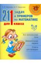 211 задач и примеров по математике для 1 класса - Ефимова Анна Валерьевна, Гринштейн Мария Рахмиэльевна