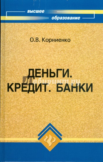 Деньги. Кредит. Банки