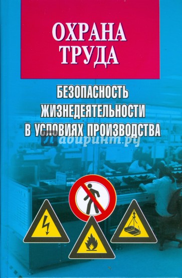 Охрана труда: безопасность жизнедеятельности в условиях производства