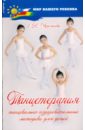 Черемнова Елена Юрьевна Танцетерапия: Танцевально-оздоровительные методики для детей цена и фото