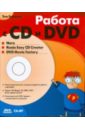 цена Банзель Том Работа с CD и DVD. Nero, Roxio Easy CD Creator, DVD Movie Factory