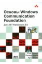 андерсон крис основы windows presentation foundation Резник Стив, Крейн Ричард, Боуэн Крис Основы Windows Communication Foundation для .NET Framework 3.5