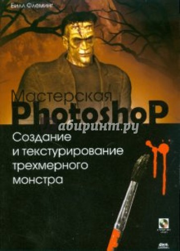 Создание и текстурирование трехмерного монстра (+CD)