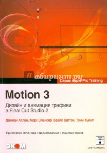 Motion 3. Дизайн и анимация графики в Final Cut Studio2 (+DVD)