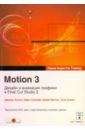 Обложка Motion 3. Дизайн и анимация графики в Final Cut Studio2 (+DVD)