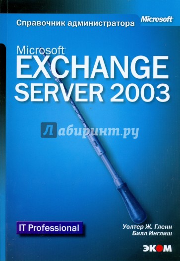 Microsoft Exchange Server 2003. Справочник администратора