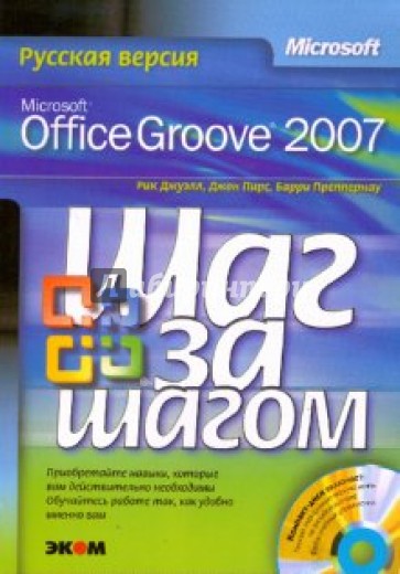 Microsoft Office Groove 2007. Русская версия (+CD)