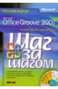 Джуэлл Рик, Пирс Джон, Преппернау Барри Microsoft Office Groove 2007. Русская версия (+CD) преппернау джоан кокс джойс windows 7 русская версия dvd