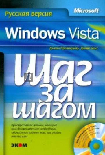 Microsoft Windows Vista. Русская версия (+ CD-ROM)