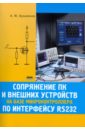 Кузьминов А.Ю. Сопряжение ПК и внешних устройств на базе микроконтроллера по интерфейсу RS232