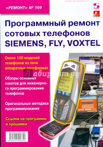Программный ремонт сотовых телефонов SIEMENS, FLY , VOXTEL. Выпуск 109