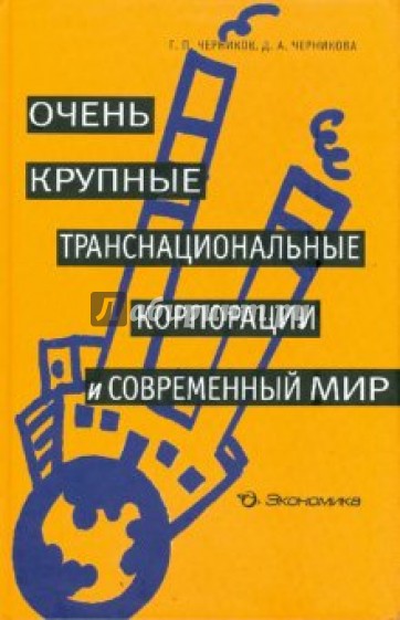 Очень крупные транснациональные корпорации и современный мир