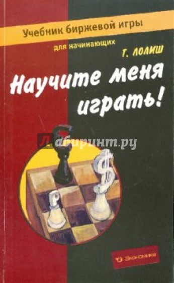 Научите меня играть! Учебник биржевой игры для начинающих