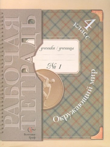 Окружающий мир: 4 класс: Рабочая тетрадь № 1 для учащихся общеобразовательных учреждений