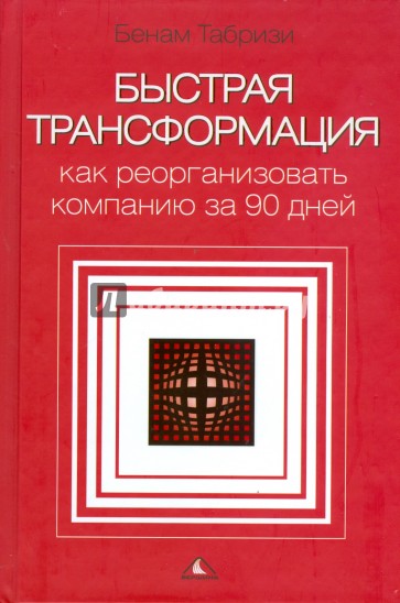 Быстрая трансформация:  как реорганизовать компанию за 90 дней