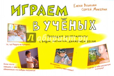 Играем в ученых. Проводим эксперименты с водой, магнитом, движением, весом