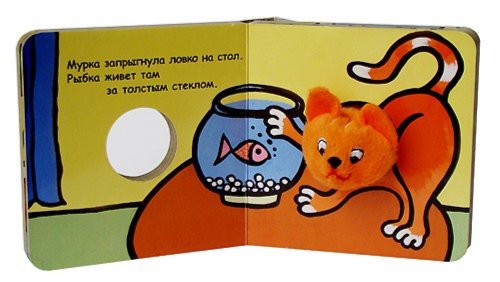 Иллюстрация 1 из 6 для Книги с пальчиковыми куклами. Кошка Мурка - Бурмистрова, Мороз | Лабиринт - книги. Источник: Лабиринт