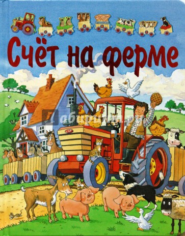 Счет на ферме (с пазлами)