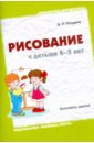 Колдина Дарья Николаевна Рисование с детьми 4-5 лет. Конспекты занятий