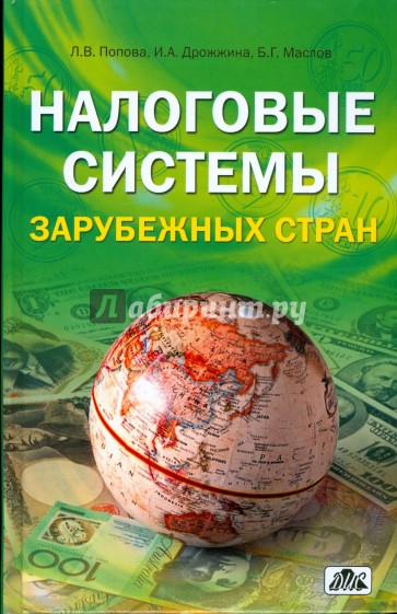 Налоговые системы зарубежных стран: учебно-методическое пособие