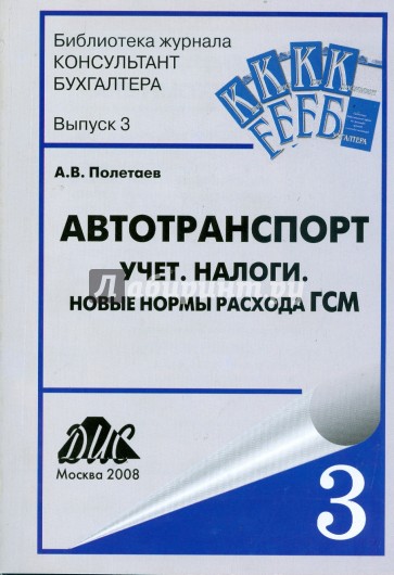 Автотранспорт. Учет. Налоги. Новые нормы расхода ГСМ: Практическое руководство