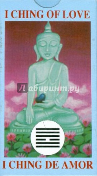 Таро "И-Цзин-любовь"