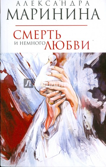 Смерть и немного любви (мяг)