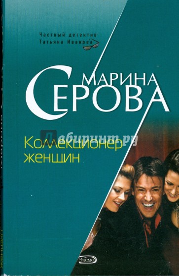Коллекционер женщин (мяг)