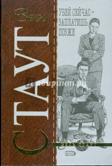 Убей сейчас - заплатишь позже (мяг)