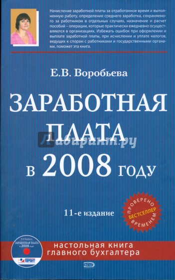 Заработная плата в 2008 году (+CD)