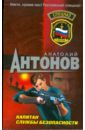 Антонов Анатолий Капитан службы безопасности (мяг)