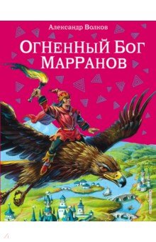Обложка книги Огненный бог Марранов, Волков Александр Мелентьевич
